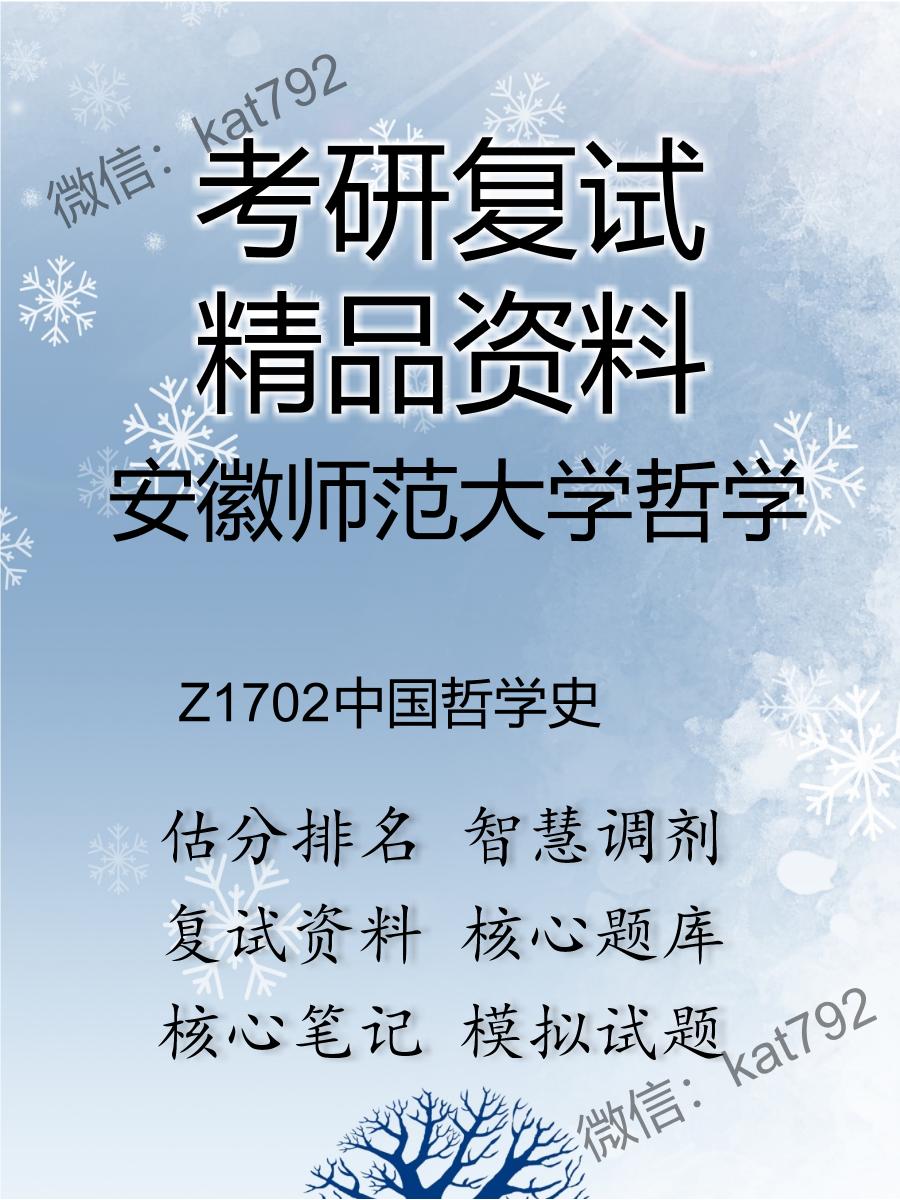 安徽师范大学哲学Z1702中国哲学史考研复试资料