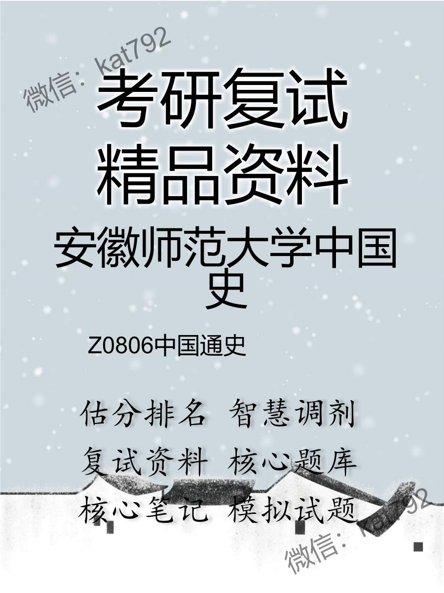 安徽师范大学中国史Z0806中国通史考研复试资料