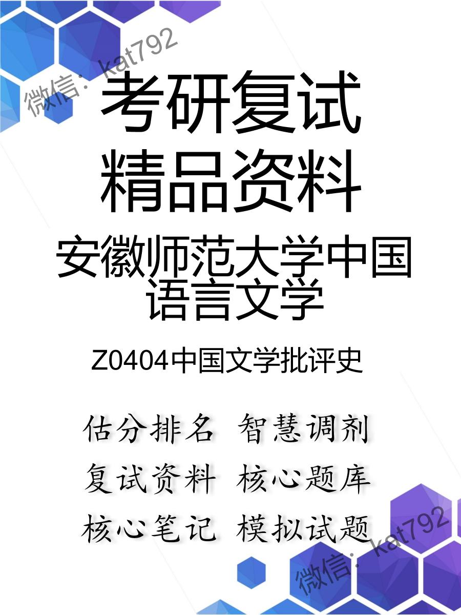 2025年安徽师范大学中国语言文学《Z0404中国文学批评史》考研复试精品资料