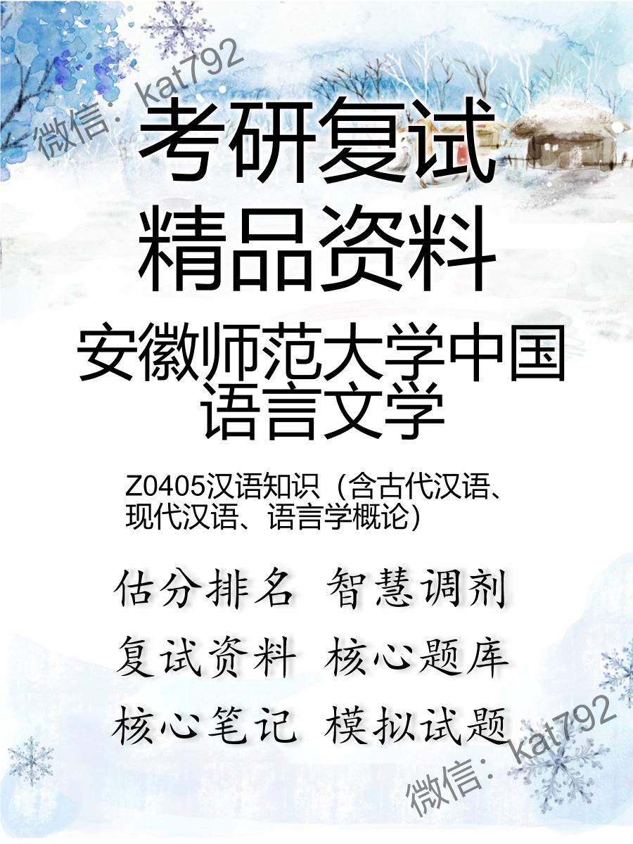 安徽师范大学中国语言文学Z0405汉语知识（含古代汉语、现代汉语、语言学概论）考研复试资料