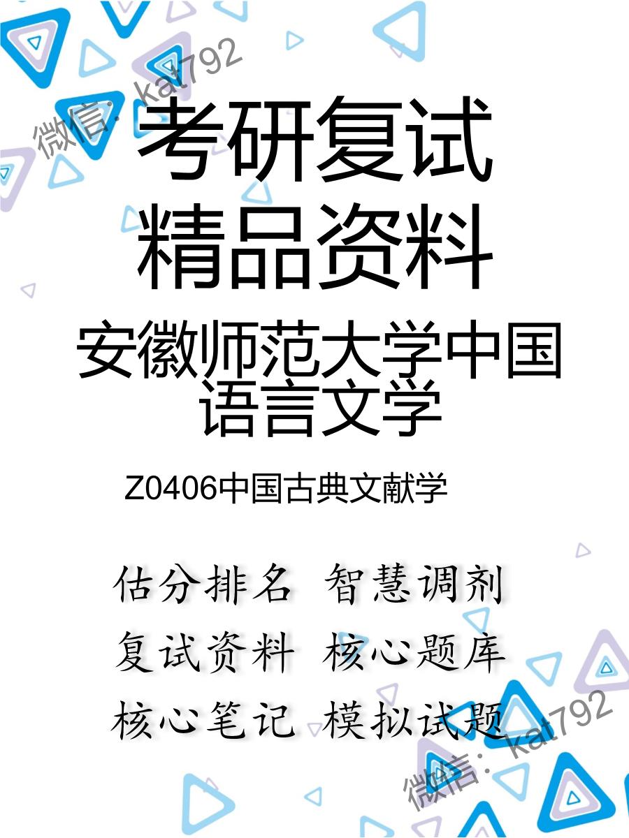 安徽师范大学中国语言文学Z0406中国古典文献学考研复试资料