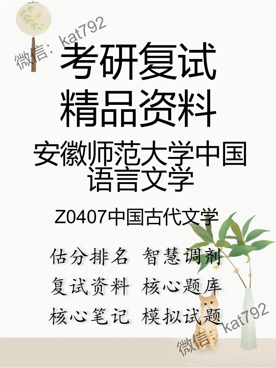 2025年安徽师范大学中国语言文学《Z0407中国古代文学》考研复试精品资料