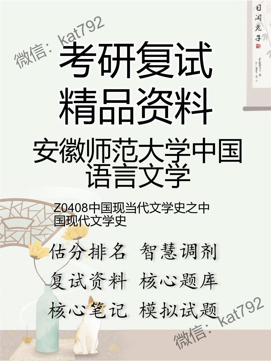 安徽师范大学中国语言文学Z0408中国现当代文学史之中国现代文学史考研复试资料