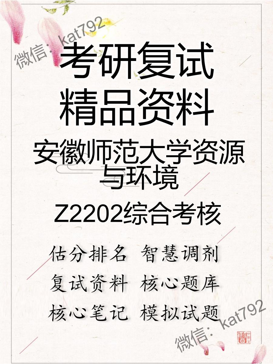 安徽师范大学资源与环境Z2202综合考核考研复试资料