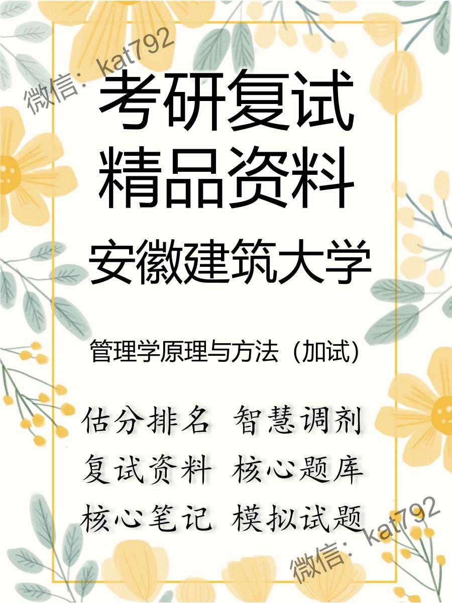 安徽建筑大学管理学原理与方法（加试）考研复试资料