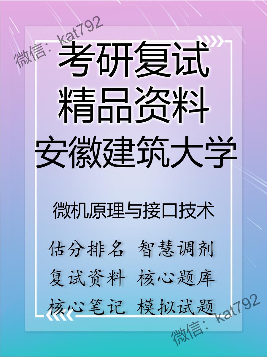 安徽建筑大学微机原理与接口技术考研复试资料