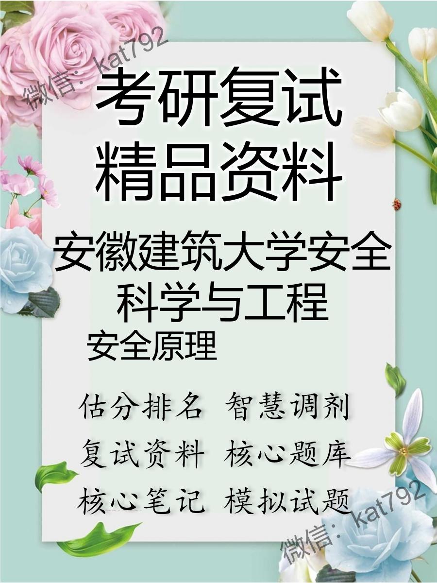 安徽建筑大学安全科学与工程安全原理考研复试资料