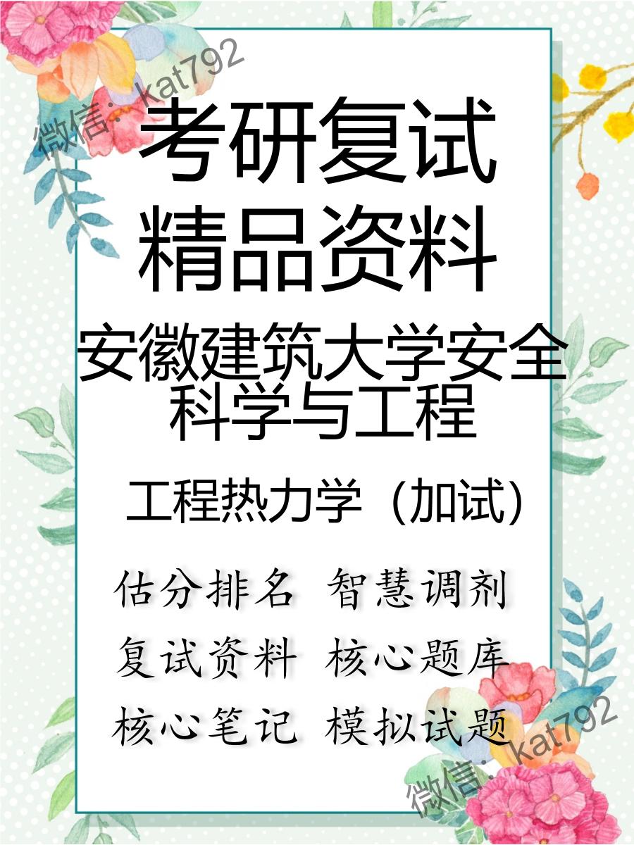 安徽建筑大学安全科学与工程工程热力学（加试）考研复试资料