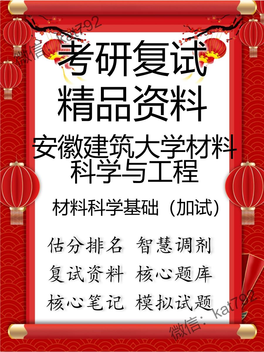 安徽建筑大学材料科学与工程材料科学基础（加试）考研复试资料