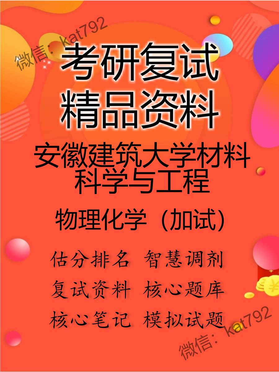 安徽建筑大学材料科学与工程物理化学（加试）考研复试资料