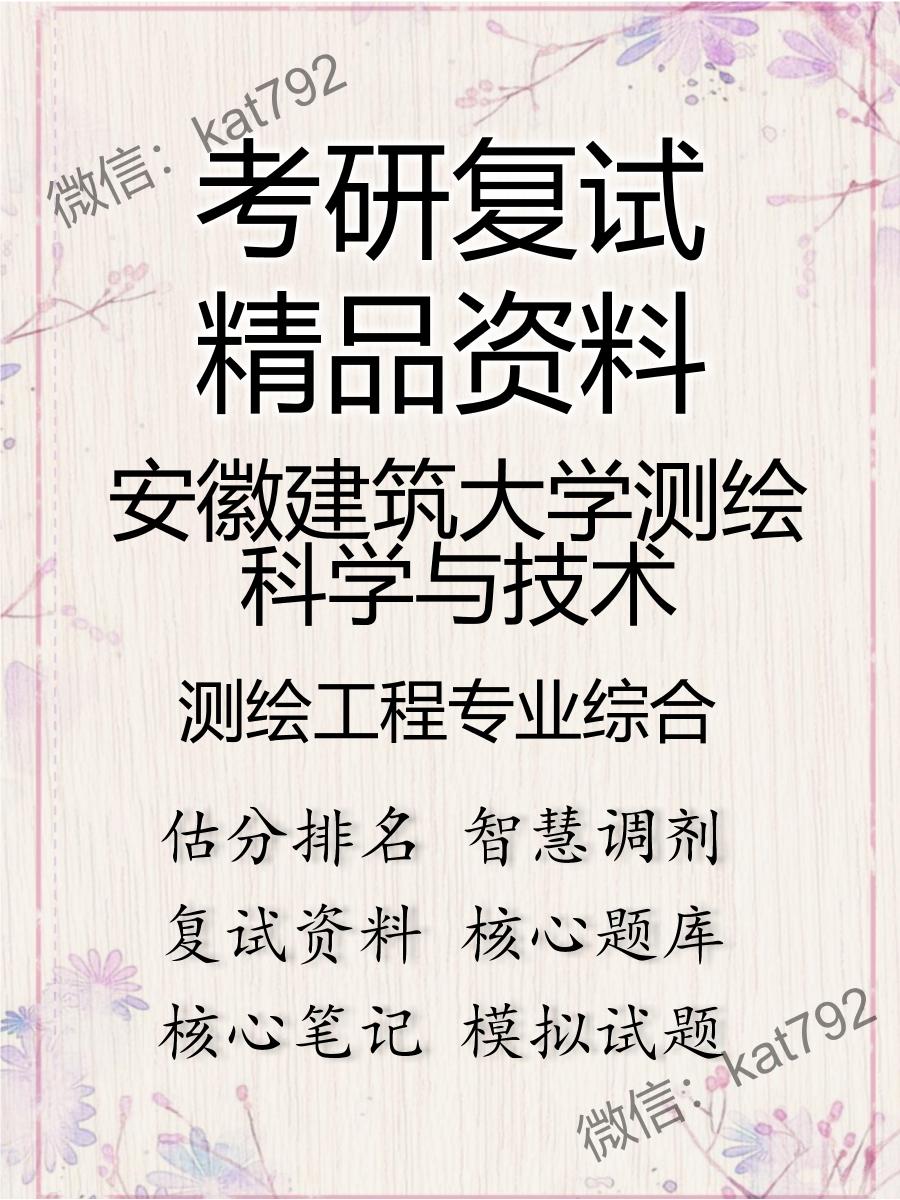 2025年安徽建筑大学测绘科学与技术《测绘工程专业综合》考研复试精品资料