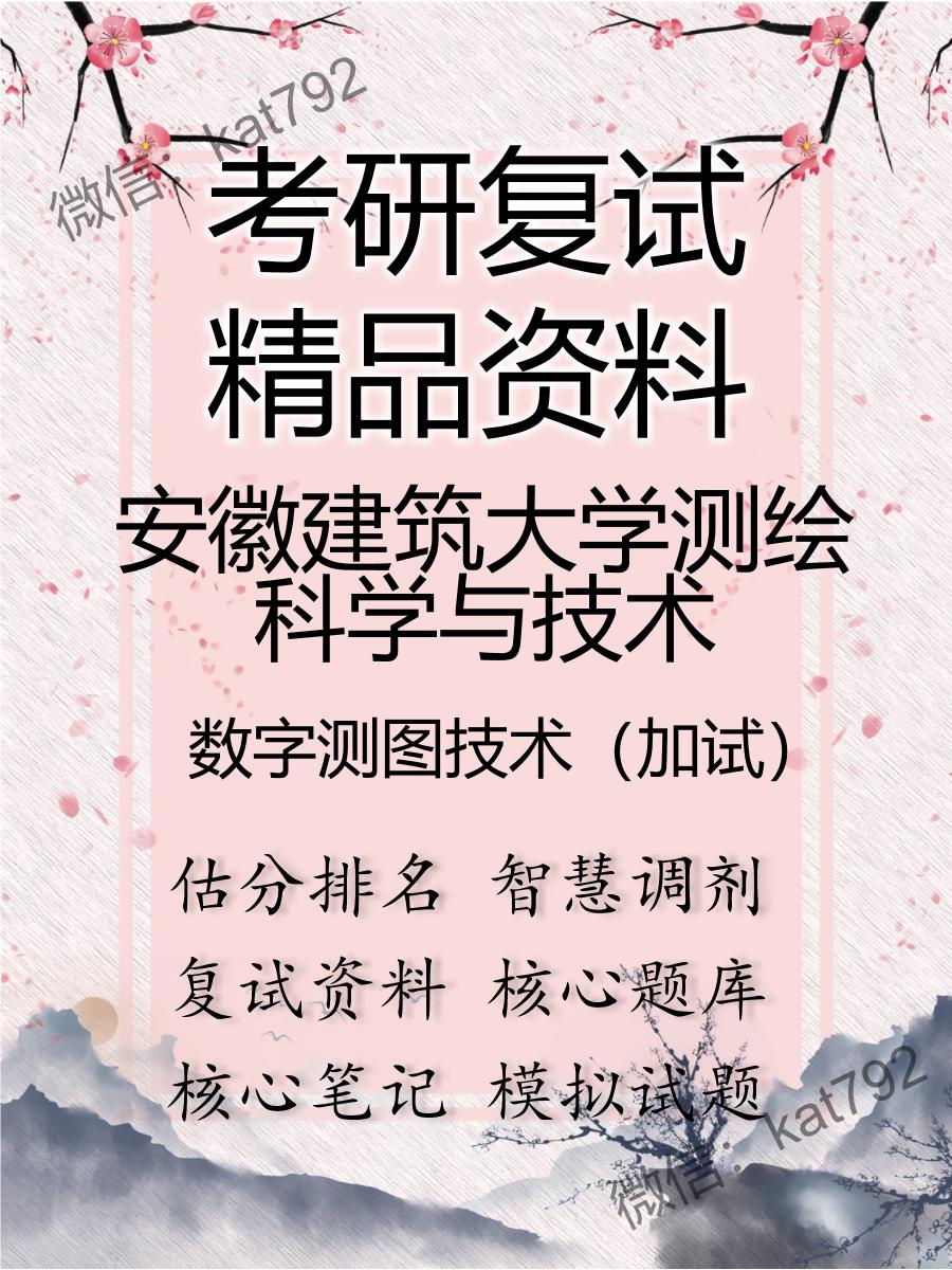 安徽建筑大学测绘科学与技术数字测图技术（加试）考研复试资料