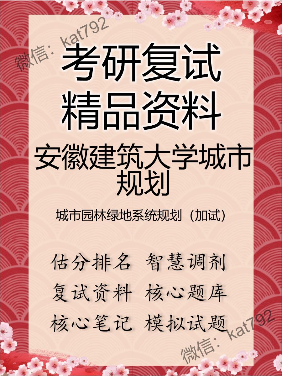 安徽建筑大学城市规划城市园林绿地系统规划（加试）考研复试资料