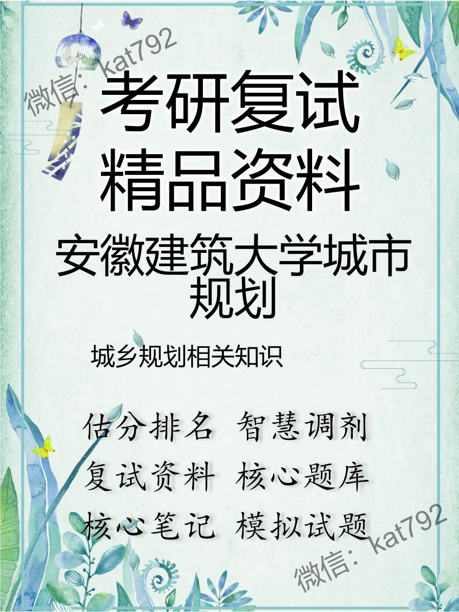 安徽建筑大学城市规划城乡规划相关知识考研复试资料