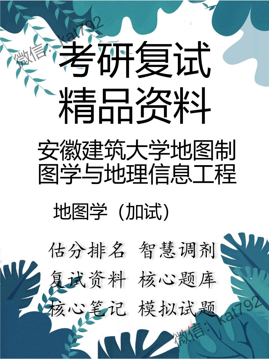 安徽建筑大学地图制图学与地理信息工程地图学（加试）考研复试资料