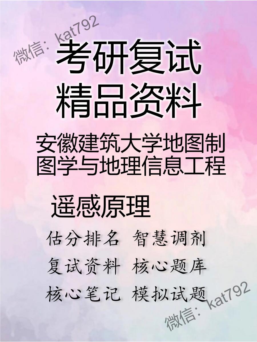 2025年安徽建筑大学地图制图学与地理信息工程《遥感原理》考研复试精品资料