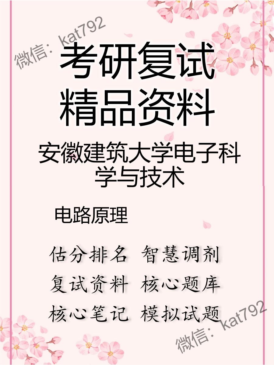 安徽建筑大学电子科学与技术电路原理考研复试资料