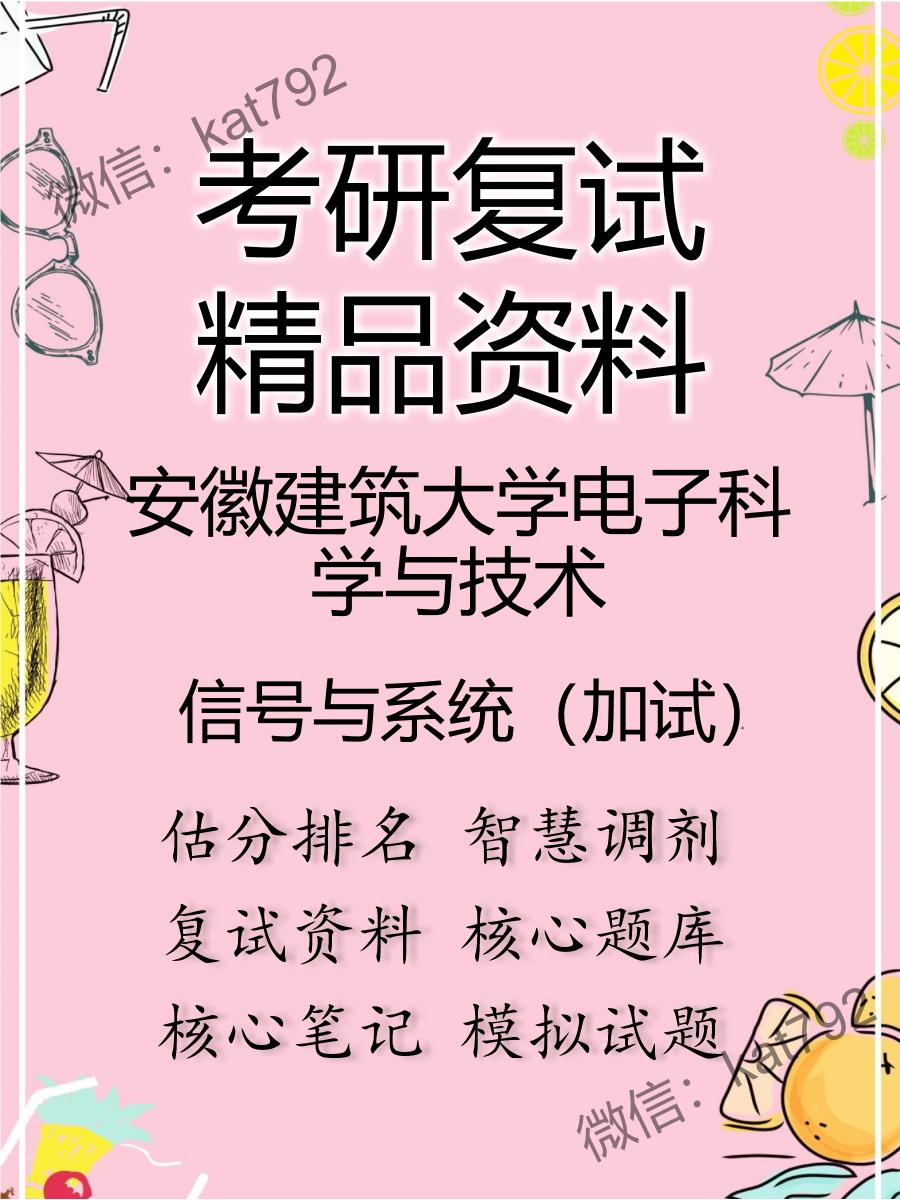 安徽建筑大学电子科学与技术信号与系统（加试）考研复试资料