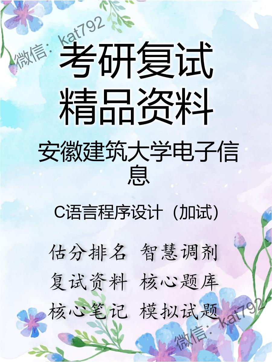 安徽建筑大学电子信息C语言程序设计（加试）考研复试资料