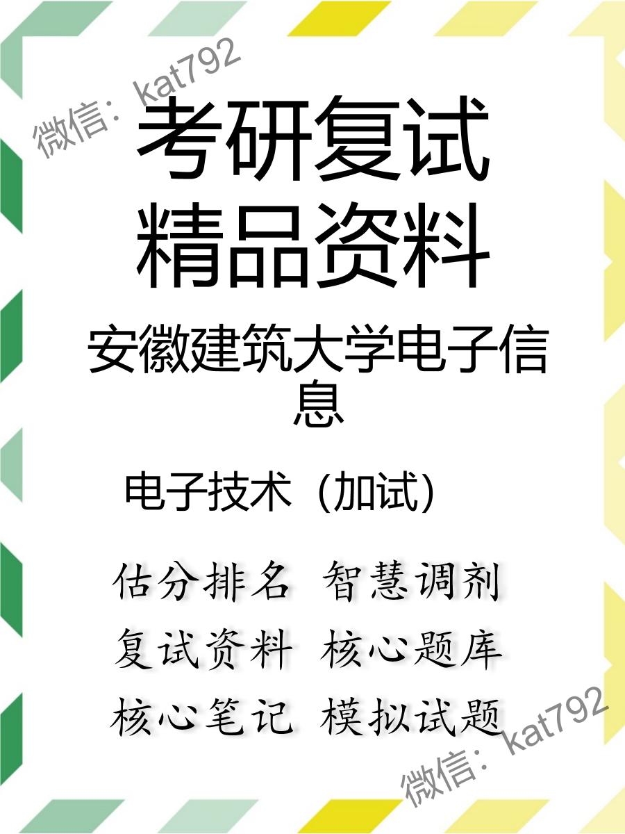 2025年安徽建筑大学电子信息《电子技术（加试）》考研复试精品资料