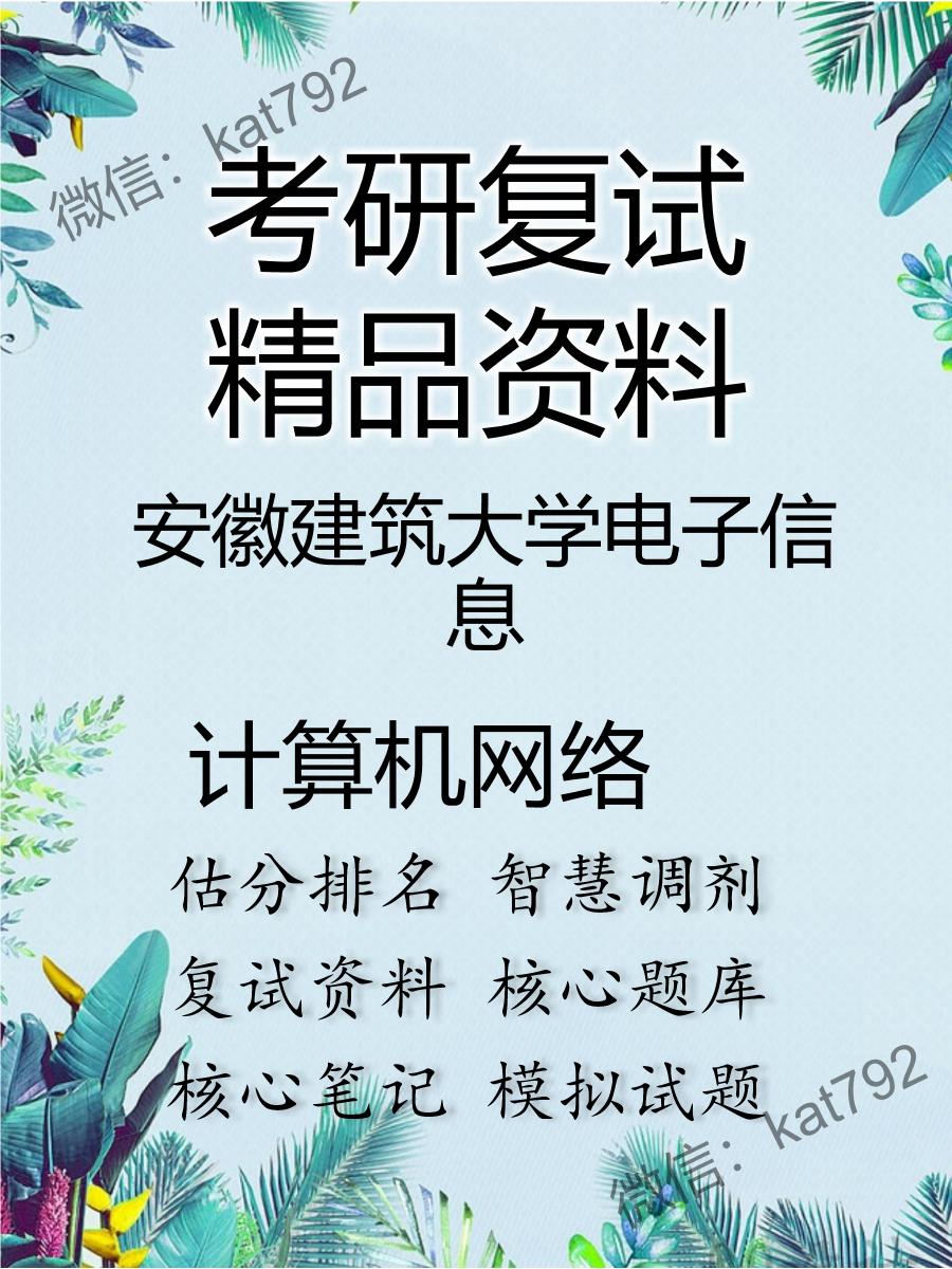 安徽建筑大学电子信息计算机网络考研复试资料