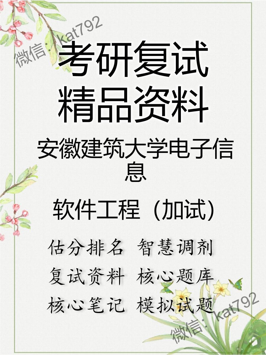 安徽建筑大学电子信息软件工程（加试）考研复试资料