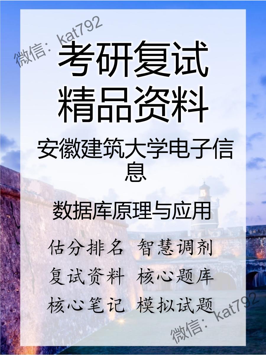 安徽建筑大学电子信息数据库原理与应用考研复试资料