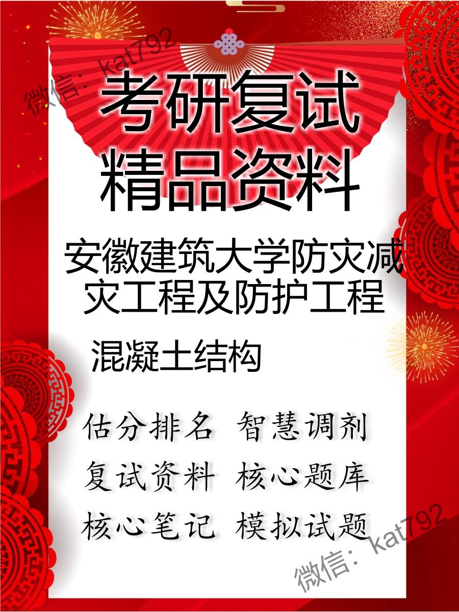 安徽建筑大学防灾减灾工程及防护工程混凝土结构考研复试资料