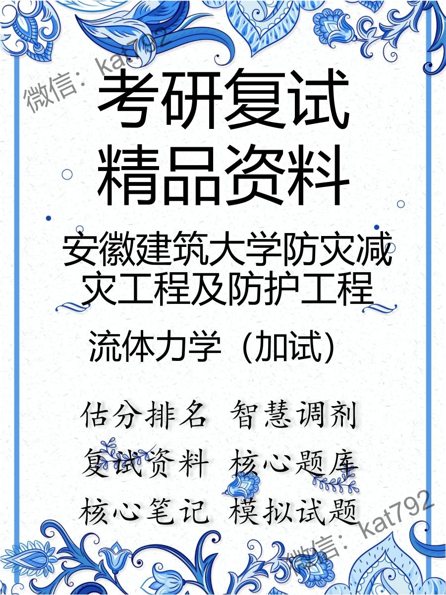 安徽建筑大学防灾减灾工程及防护工程流体力学（加试）考研复试资料