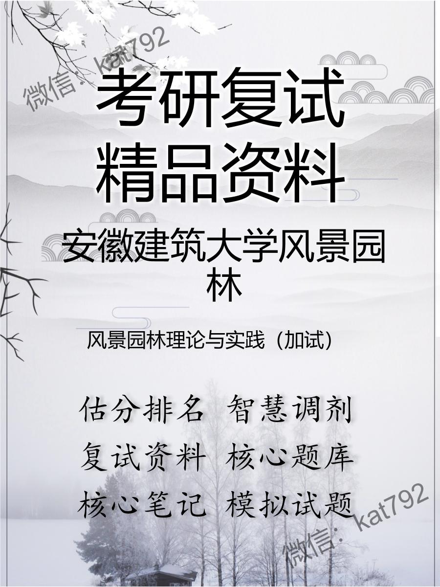 安徽建筑大学风景园林风景园林理论与实践（加试）考研复试资料