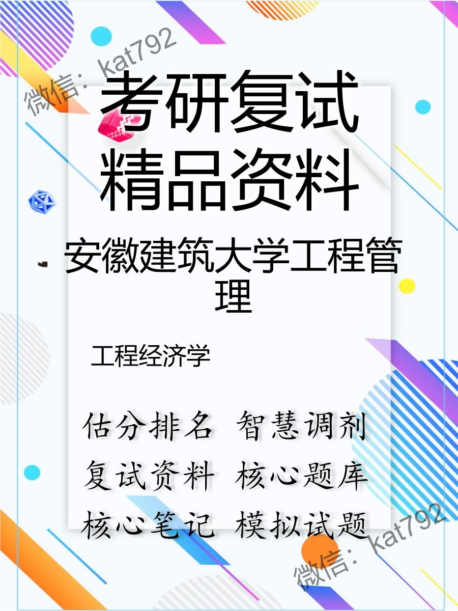 安徽建筑大学工程管理工程经济学考研复试资料