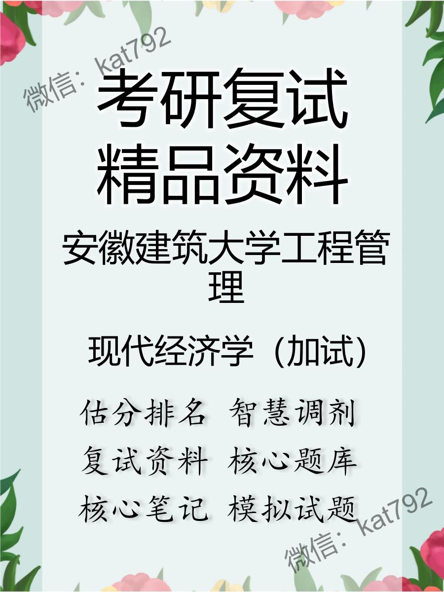 安徽建筑大学工程管理现代经济学（加试）考研复试资料