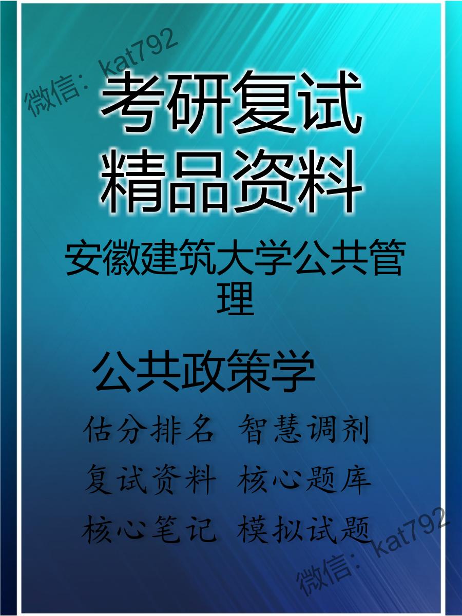 2025年安徽建筑大学公共管理《公共政策学》考研复试精品资料