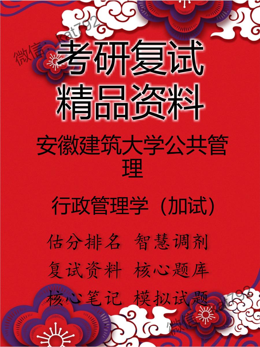 安徽建筑大学公共管理行政管理学（加试）考研复试资料