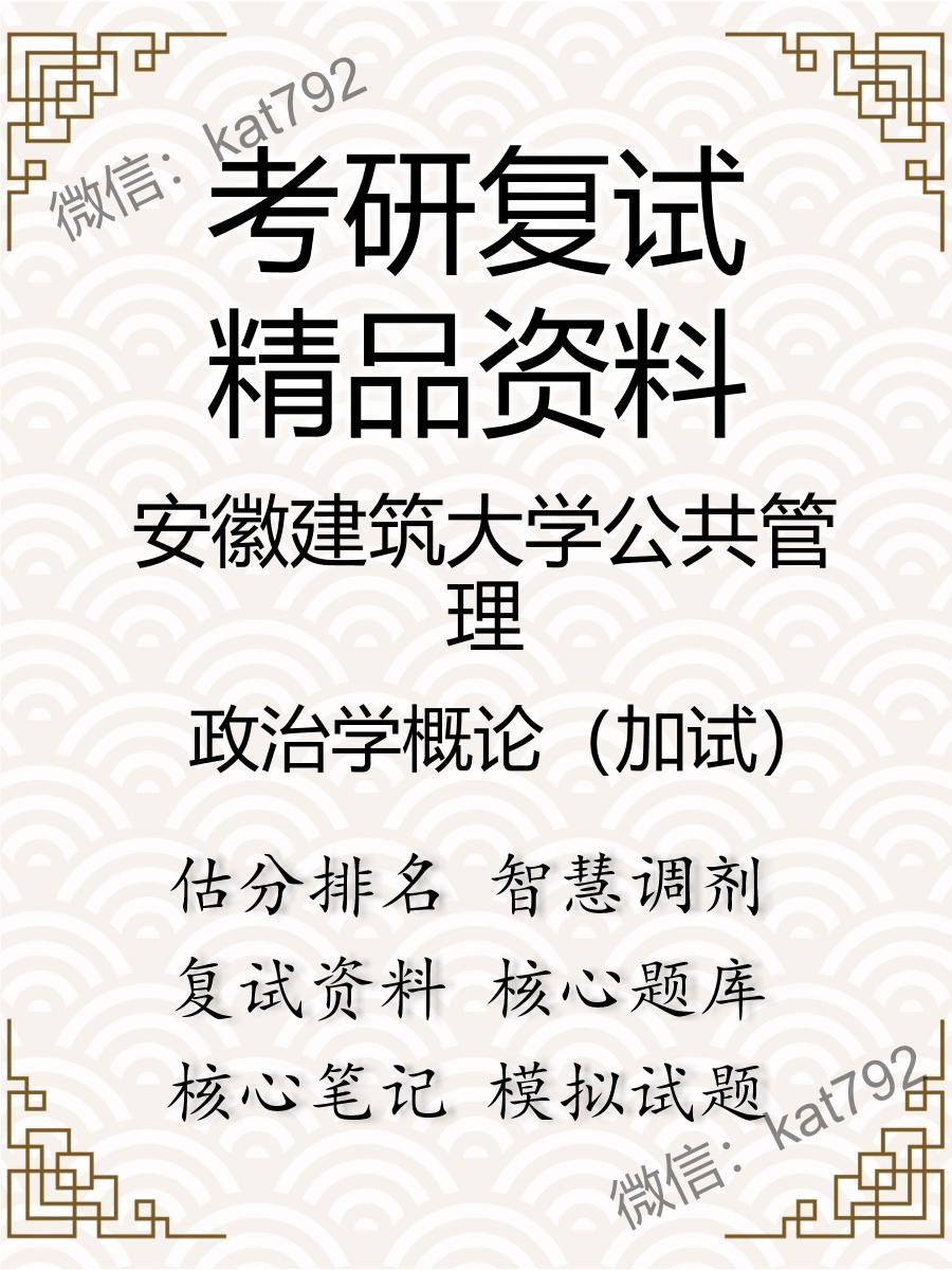 2025年安徽建筑大学公共管理《政治学概论（加试）》考研复试精品资料