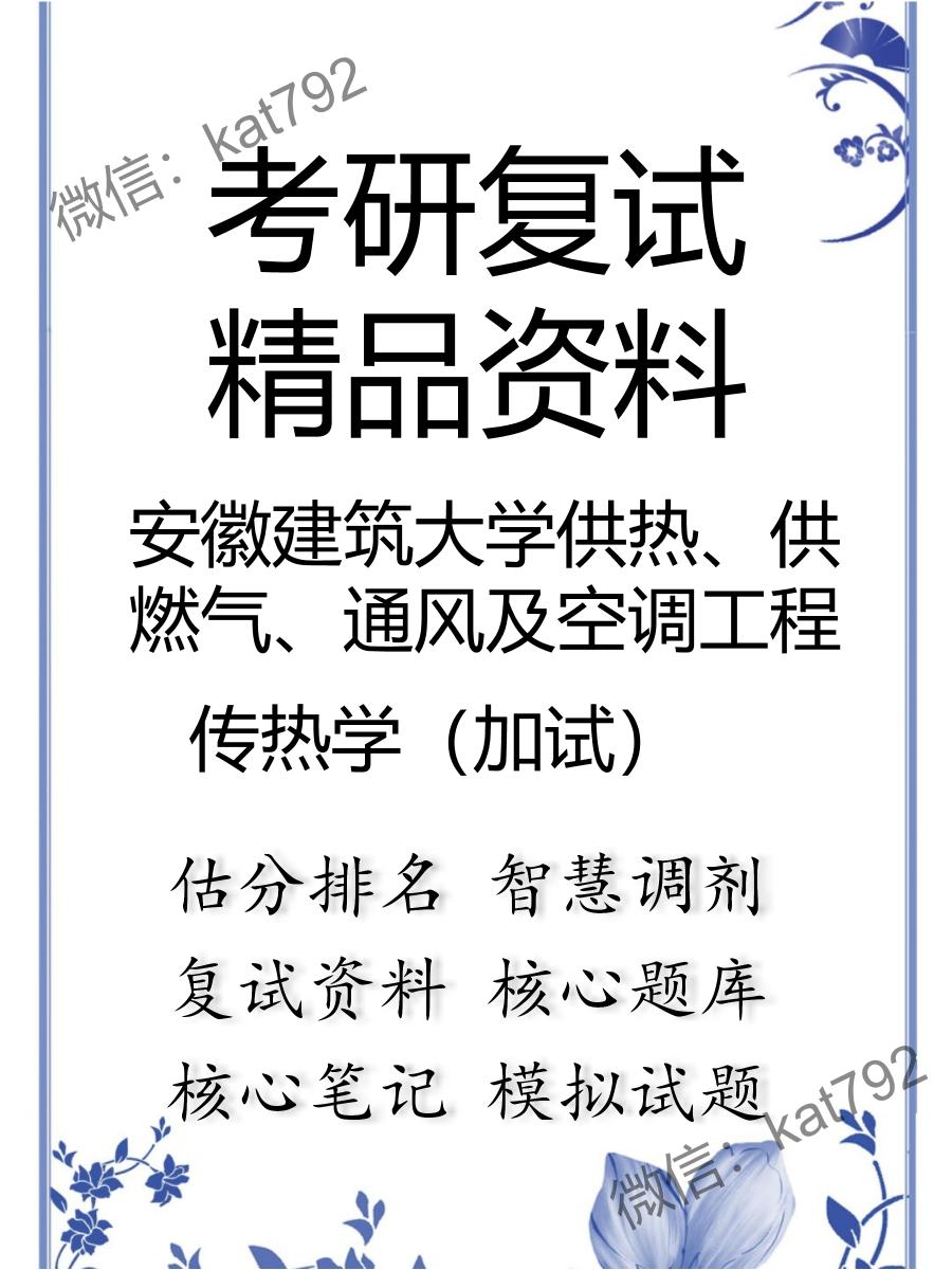 安徽建筑大学供热、供燃气、通风及空调工程传热学（加试）考研复试资料