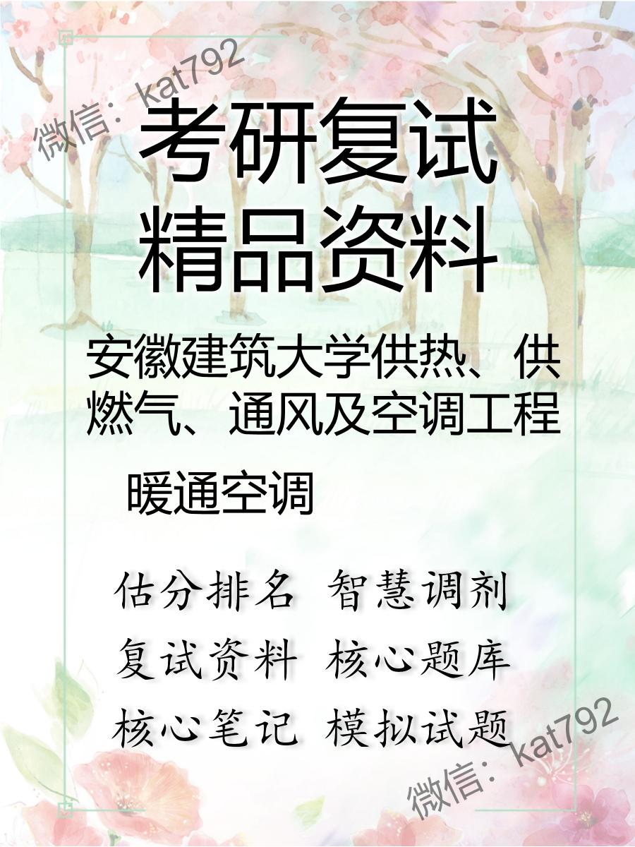 安徽建筑大学供热、供燃气、通风及空调工程暖通空调考研复试资料