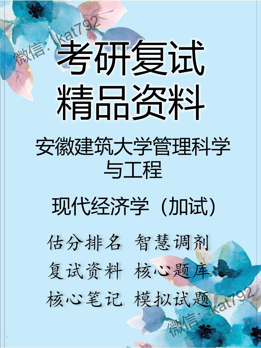 安徽建筑大学管理科学与工程现代经济学（加试）考研复试资料