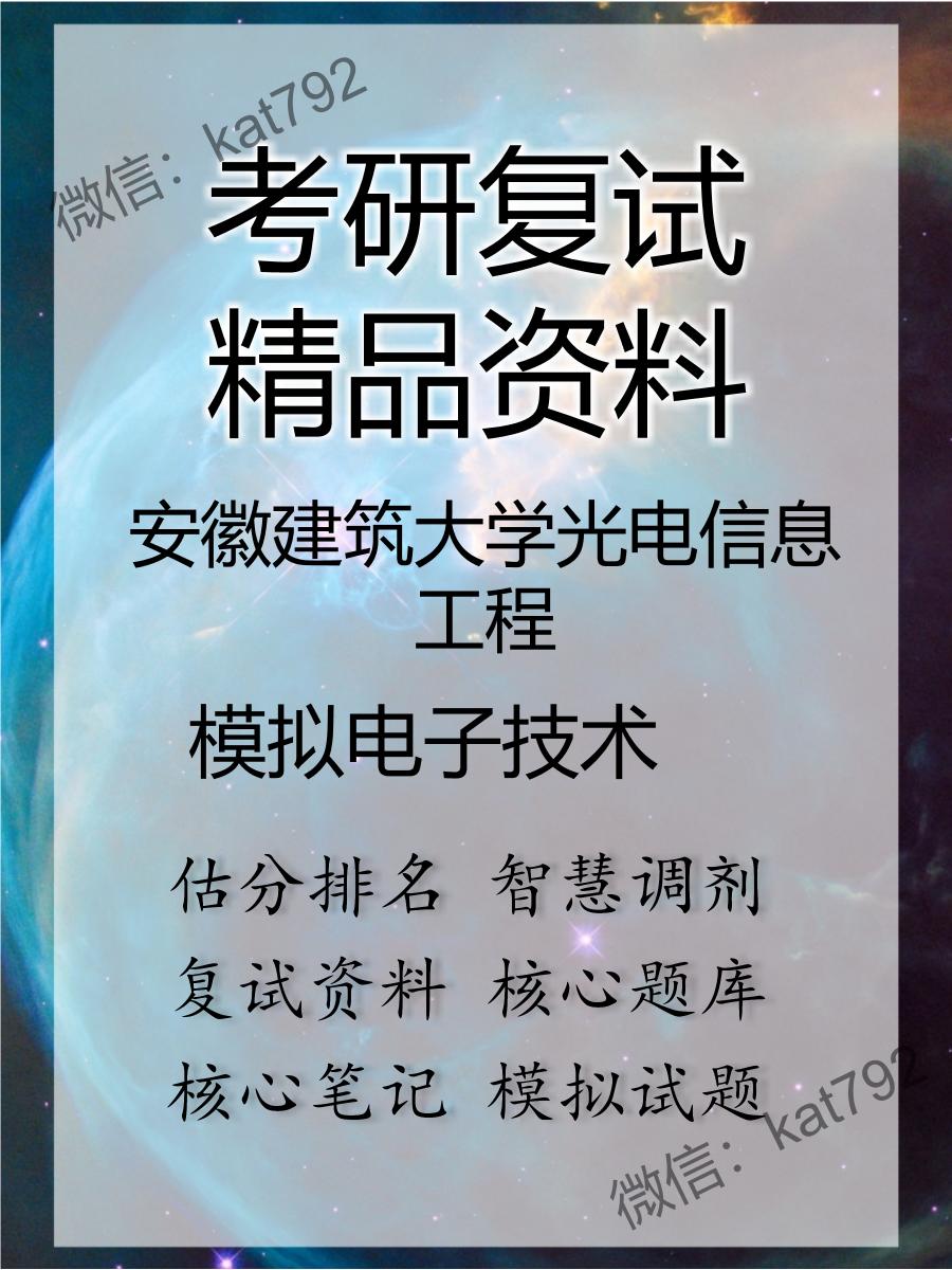 2025年安徽建筑大学光电信息工程《模拟电子技术》考研复试精品资料