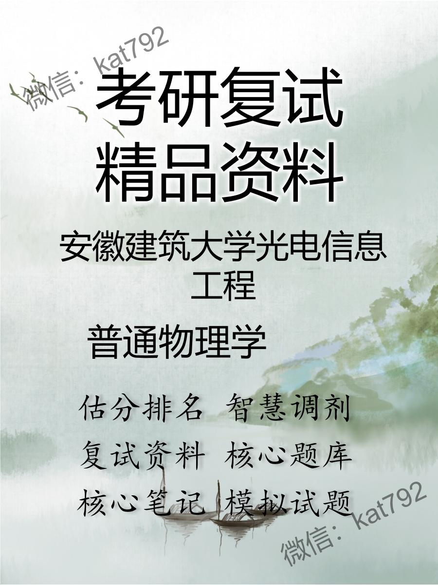安徽建筑大学光电信息工程普通物理学考研复试资料