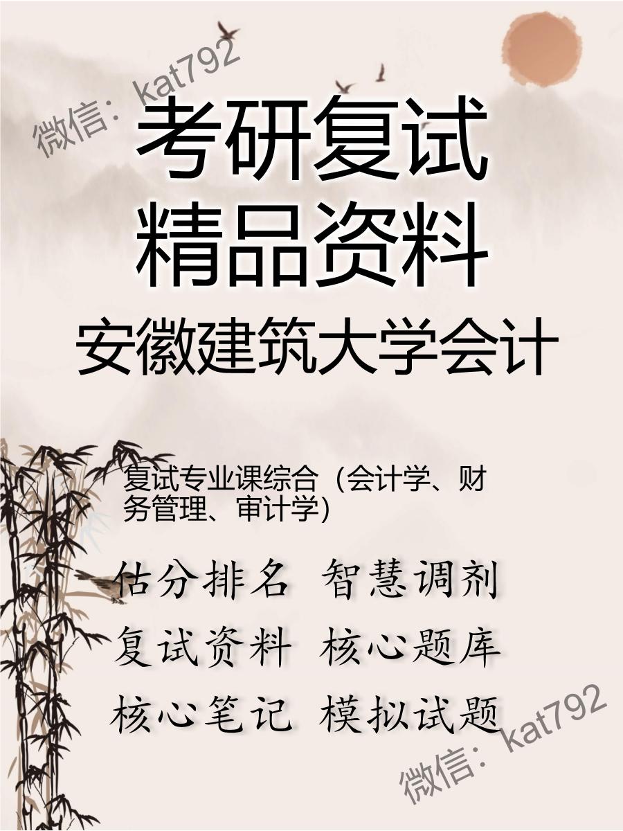 安徽建筑大学会计复试专业课综合（会计学、财务管理、审计学）考研复试资料