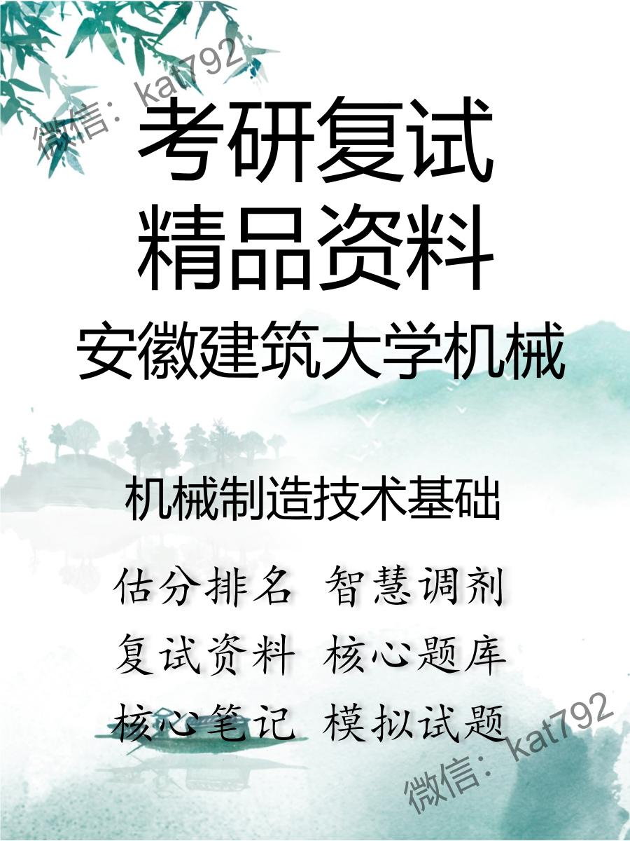 安徽建筑大学机械机械制造技术基础考研复试资料