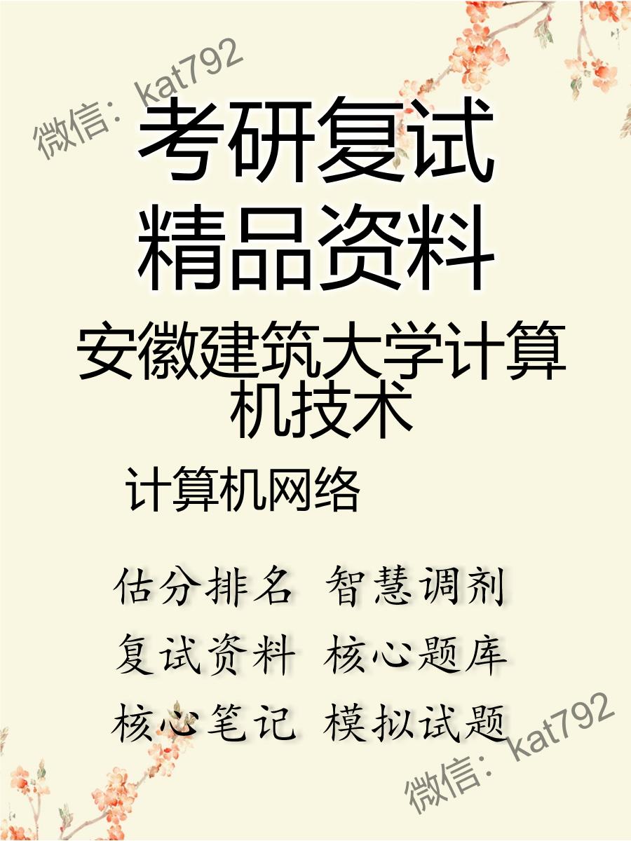 安徽建筑大学计算机技术计算机网络考研复试资料