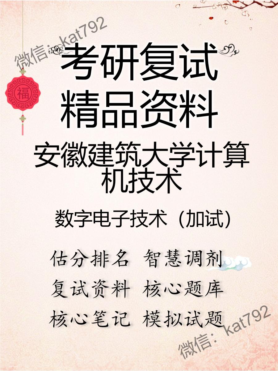 安徽建筑大学计算机技术数字电子技术（加试）考研复试资料