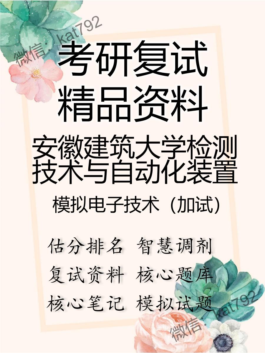 2025年安徽建筑大学检测技术与自动化装置《模拟电子技术（加试）》考研复试精品资料