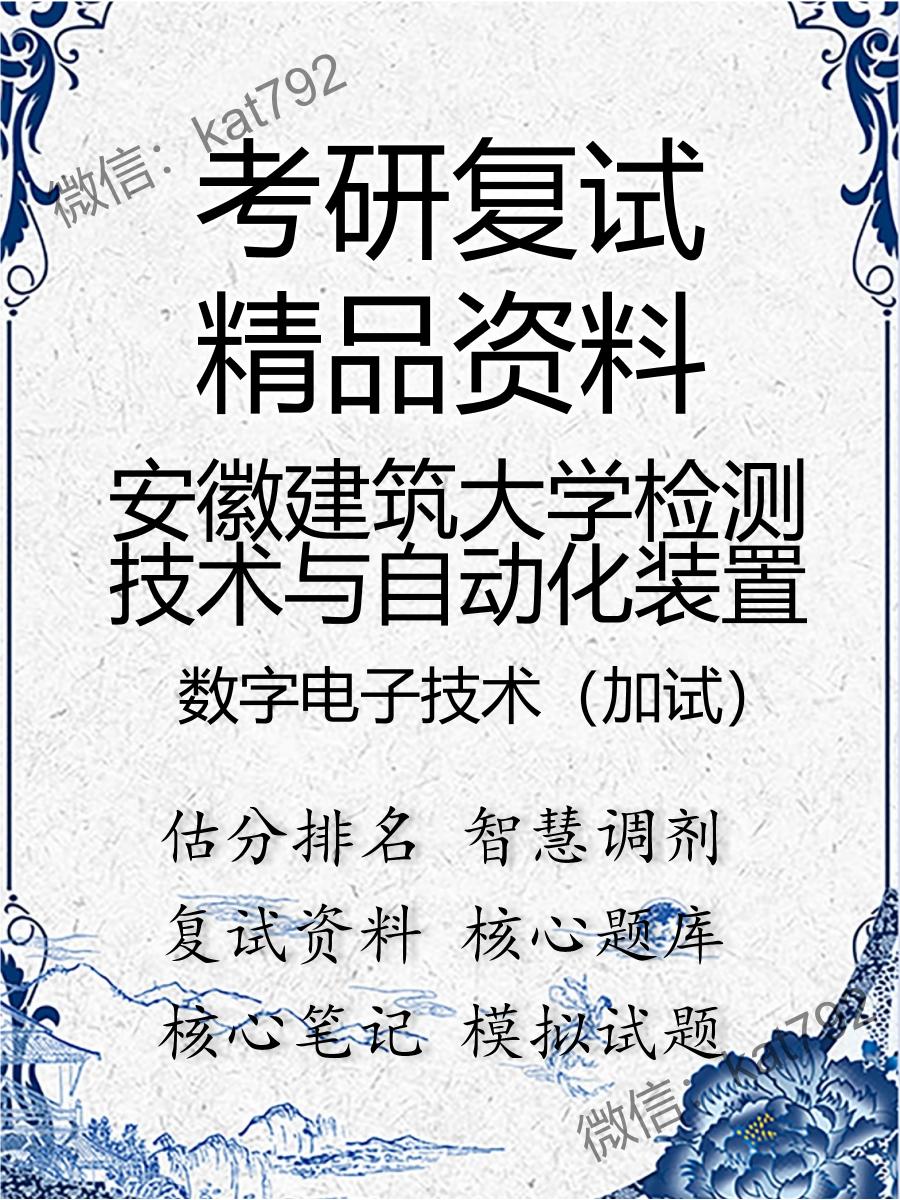 安徽建筑大学检测技术与自动化装置数字电子技术（加试）考研复试资料