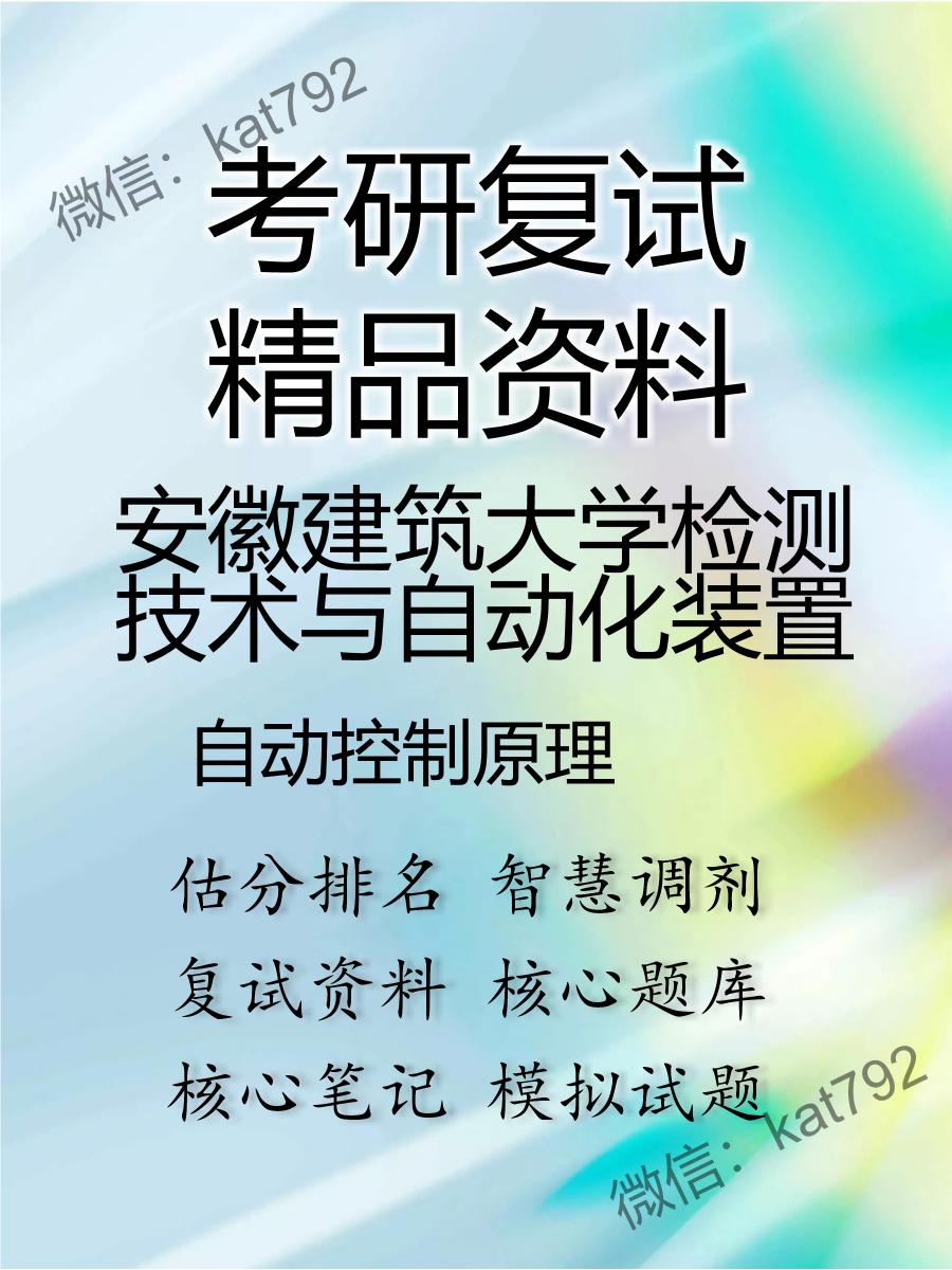 安徽建筑大学检测技术与自动化装置自动控制原理考研复试资料