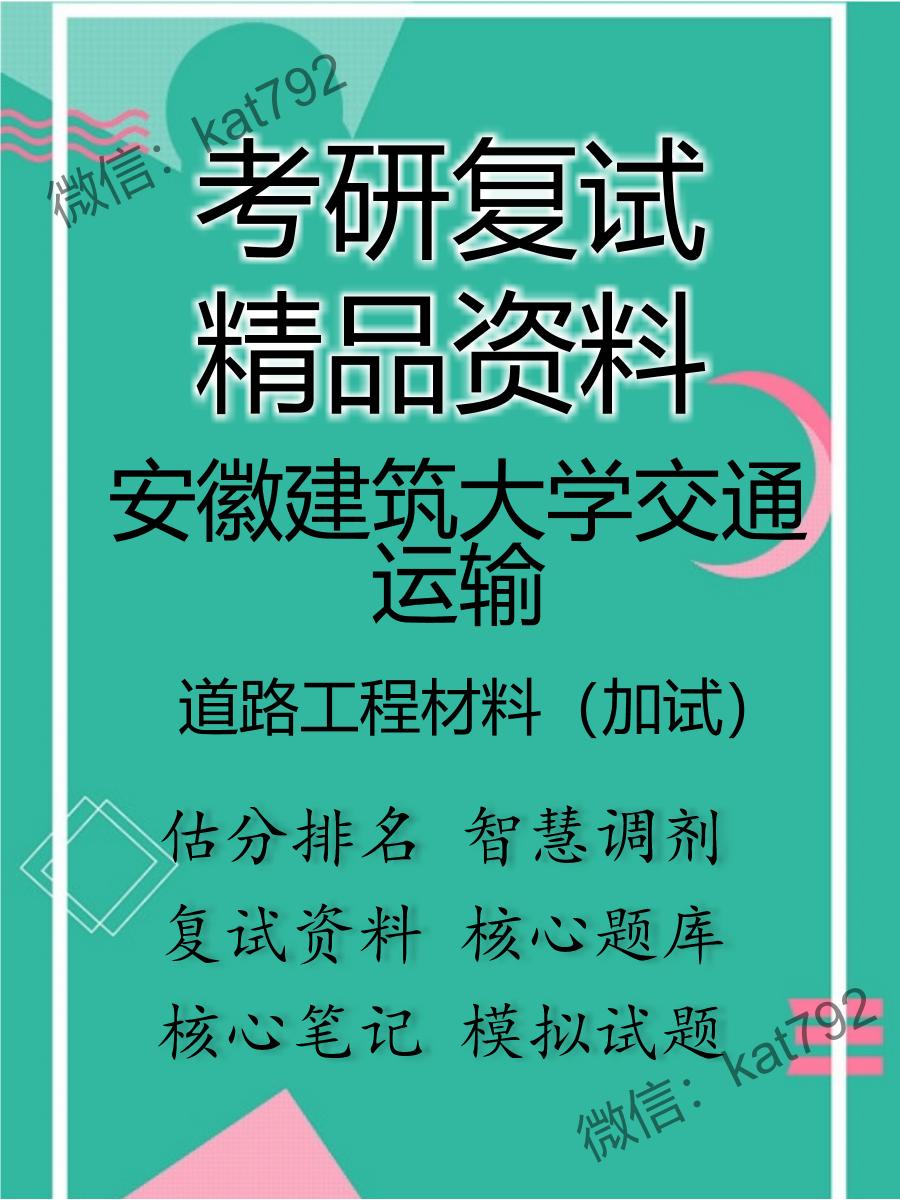 安徽建筑大学交通运输道路工程材料（加试）考研复试资料