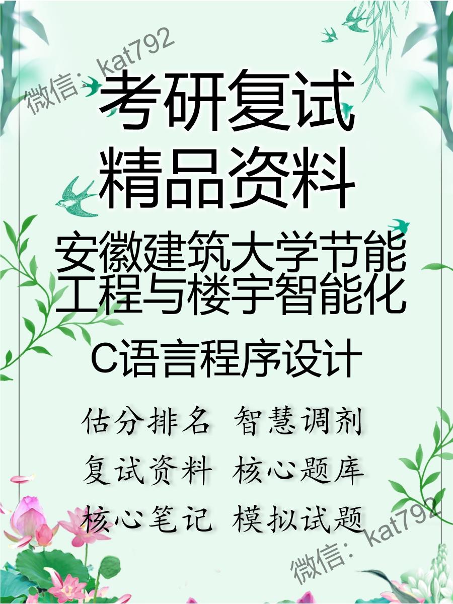 安徽建筑大学节能工程与楼宇智能化C语言程序设计考研复试资料