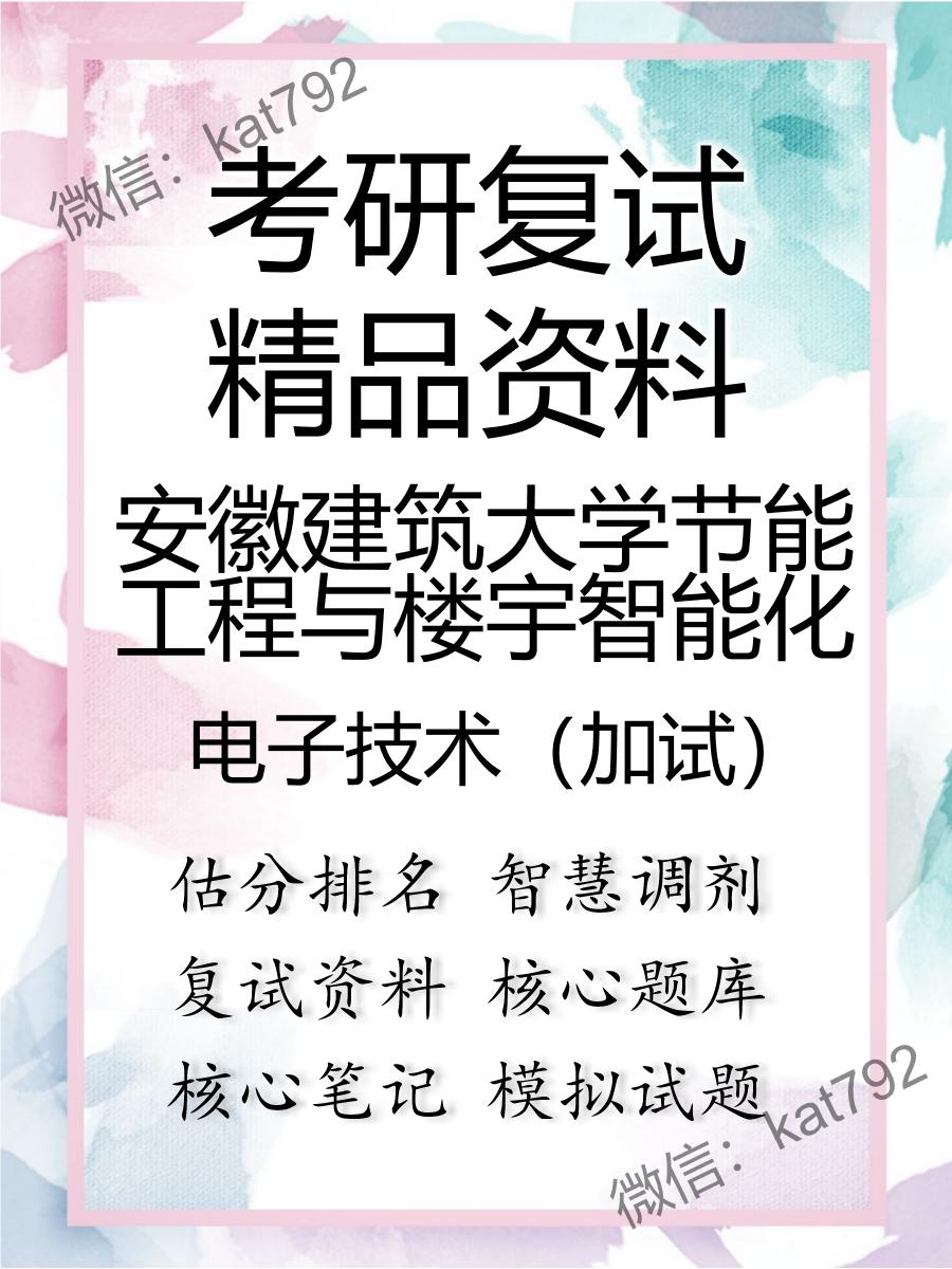 安徽建筑大学节能工程与楼宇智能化电子技术（加试）考研复试资料